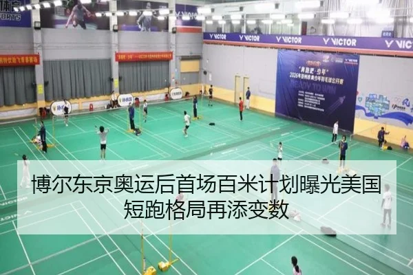 博尔东京奥运后首场百米计划曝光美国短跑格局再添变数