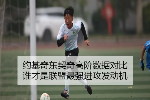 约基奇东契奇高阶数据对比 谁才是联盟最强进攻发动机