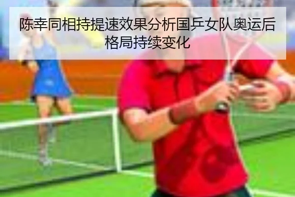 chen-xing-tong-xiang-chi-ti-su-xiao-guo-fen-xi-guo-ping-nv-dui-ao-yun-hou-ge-ju-chi-xu-bian-hua-2-769.jpg